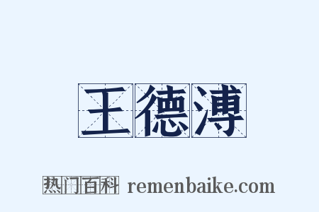王德溥是什么意思的图片